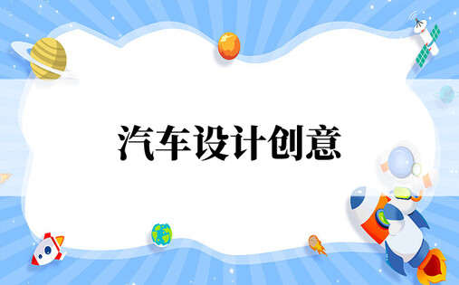 汽车设计创意